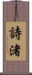 詩渚 Scroll