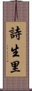 詩生里 Scroll