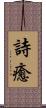詩癒 Scroll