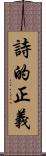 詩的正義 Scroll
