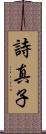 詩真子 Scroll