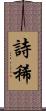 詩稀 Scroll