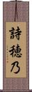詩穂乃 Scroll
