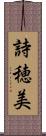 詩穂美 Scroll