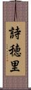 詩穂里 Scroll
