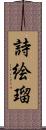 詩絵瑠 Scroll