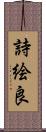 詩絵良 Scroll