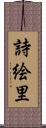 詩絵里 Scroll