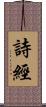 詩經 Scroll