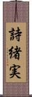 詩緒実 Scroll