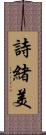詩緒美 Scroll