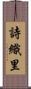 詩織里 Scroll
