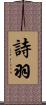 詩羽 Scroll