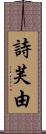 詩芙由 Scroll