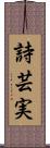 詩芸実 Scroll