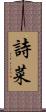 詩菜 Scroll