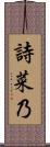 詩菜乃 Scroll