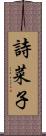 詩菜子 Scroll