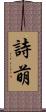 詩萌 Scroll