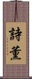 詩薫 Scroll