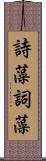 詩藻;詞藻 Scroll