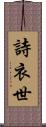 詩衣世 Scroll