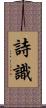 詩識 Scroll
