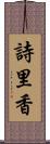 詩里香 Scroll