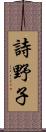 詩野子 Scroll