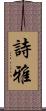詩雅 Scroll