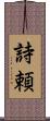 詩頼 Scroll