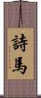 詩馬 Scroll