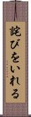 詫びをいれる Scroll