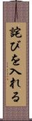 詫びを入れる Scroll