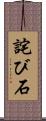 詫び石 Scroll