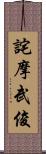 詫摩武俊 Scroll