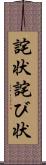 詫状 Scroll