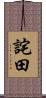 詫田 Scroll
