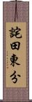 詫田東分 Scroll