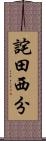 詫田西分 Scroll