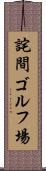 詫間ゴルフ場 Scroll