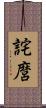 詫麿 Scroll