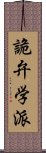 詭弁学派 Scroll