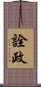 詮政 Scroll