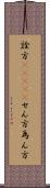 詮方(ateji) Scroll