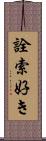 詮索好き Scroll