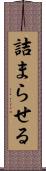 詰まらせる Scroll