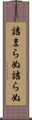詰まらぬ Scroll
