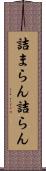 詰まらん Scroll