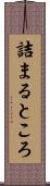 詰まるところ Scroll